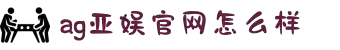 AGGAME·(中国区)集团官方网站